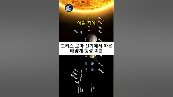 그리스 로마 신화에서 따온 태양계 행성 이름 #shorts