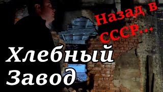 ЗАБРОШЕННЫЙ ХЛЕБОЗАВОД СССР. РУИНЫ. ОСТАНОВЛЕННОЕ ПРОИЗВОДСТВО.