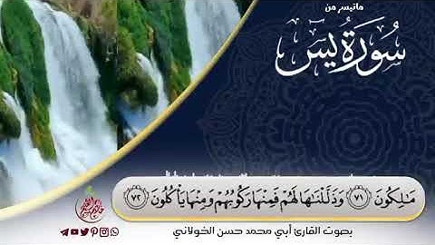 ماتيسر من سورة يس بصوت القارئ حسن الخولاني حفظه الله