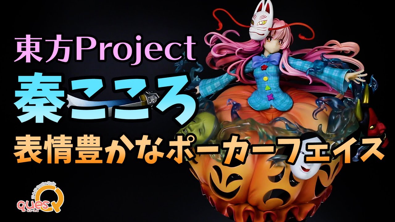 バルーンスカートがデカすぎる 東方project 表情豊かなポーカーフェイス 秦こころ 1 8スケールフィギュアレビュー キューズq Youtube