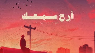 ساعة كاملة من التلاوة ⏱️🎧 | بصوت القارئ عبدالرحمن مسعد
