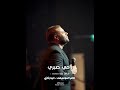 وملهاش طعم أيامي بطيء الوقت مبيمشيش رامي صبري وانا بحكي عليكي وملهاش طعم أيامي بطيء الوقت مبيمشيش رامي صبري وانا بحكي عليكي