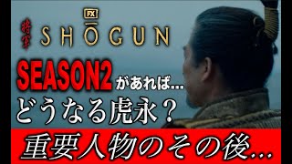 SHOGUNの重要人物４人のその後はどうなるのか？史実から考えてみた…