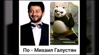 Люди, озвучивающие героев мультфильма Люди, озвучивающие героев мультфильма