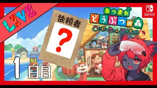 【#あつ森】ハッピーホームパラダイスで全住民！別荘計画！#01【紅井猫 まるしゃ】