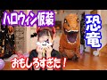 ハロウィンコスプレ仮装・恐竜登場！いきなり寸劇？！はちゃめちゃ衣装紹介