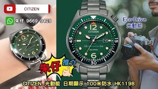 Citizen ECO-DRIVE 朱仔推介 星辰光動能🌞 100m 《特別錶冠 綠色星辰獨角獸》低至53折 hk1198💥⌚🌊 Tel 9669 9429 ☎️🦄