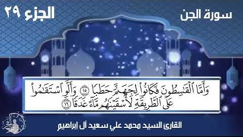 سورة الجن/ جزء تبارك - الحافظ محمد علي آل إبراهيم