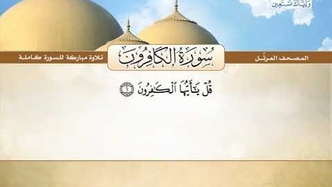 ١٠٩ - سورة الكافرون : القارئ الشيخ محمد صديق المنشاوي رحمه الله.