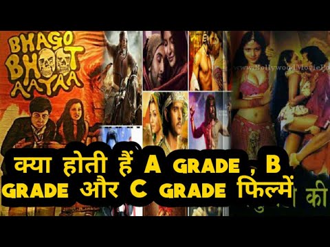 क्या होती है A grade, B grade  और C grade फिल्में ।। A, B and C grade movie A,B,C grade movie