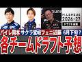 各チームのドラフト指名候補を徹底大予想【Mリーグ解説】