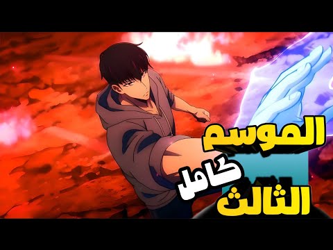 حكاية سونغ جين وو يرجع للبوابة المزدوجة ويكشف سر ملك الظلال الموسم التالت كامل جامد نار