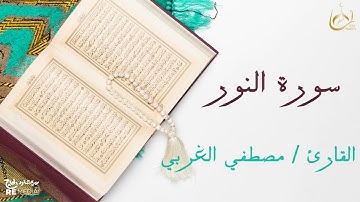 سورة النور من القران الكريم - بصوت الشيخ مصطفي الغربي