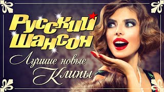 РУССКИЙ ШАНСОН. Лучшие Новые Видео Клипы. Весна 2020. Full HD - 4K Music Video. РУССКИЙ ШАНСОН. Лучшие Новые Видео Клипы. Весна 2020. Full HD - 4K Music Video.