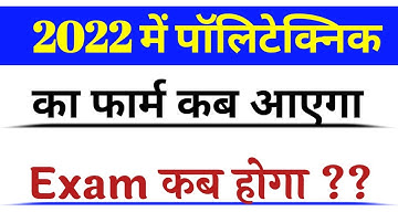 Up Polytechnic 2022 | Application Form Date ? |  Entrance Exam Kab Hoga