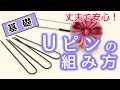 【簡単】Ｕピンへの丈夫な組み方【つまみ細工 基礎】kanzashi flower