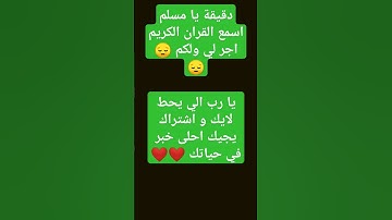 القران الكريم اجر لي ولكم 😔😔❤❤