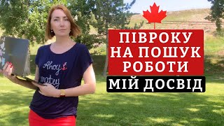 10 практичних порад, які допоможуть в пошуку роботи в Канаді