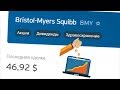 Bristol-Myers Squibb (BMY) - дивидендная акция с перспективой роста!