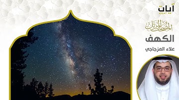سورة الكهف - الشيخ علاء المزجاجي