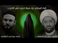 البث المباشر الخطيب الحسيني الشيخ احمد الدر العاملي الرادود ميرزا حيدر الابراهيمي البث المباشر الخطيب الحسيني الشيخ احمد الدر العاملي الرادود ميرزا حيدر الابراهيمي