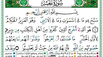 سورة الحشر  / حمزة الجزائري