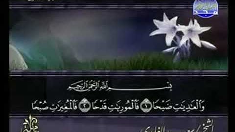 سورة العاديات من الآية 1 الى الآية 11