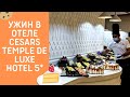 ЦЕЗАРЬ ТИПА ДЕ ЛЮКС - Ужин в отеле Cesars Temple De Luxe 5* Белек / Турция 2021