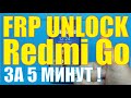 FRP разблокировка XIAOMI Redmi Go M1903C3GG