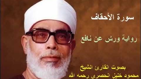سورة اﻷحقاف-برواية-ورش عن نافع-بصوت الشيخ-محمود خليل الحصرى