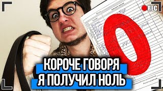 КОРОЧЕ ГОВОРЯ, Я ПОЛУЧИЛ НОЛЬ [От первого лица] КОРОЧЕ ГОВОРЯ, ШКОЛА !