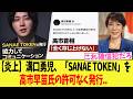 【炎上】溝口勇児、「SANAE TOKEN」という　仮想通貨を、高市早苗氏の許可なく発行..