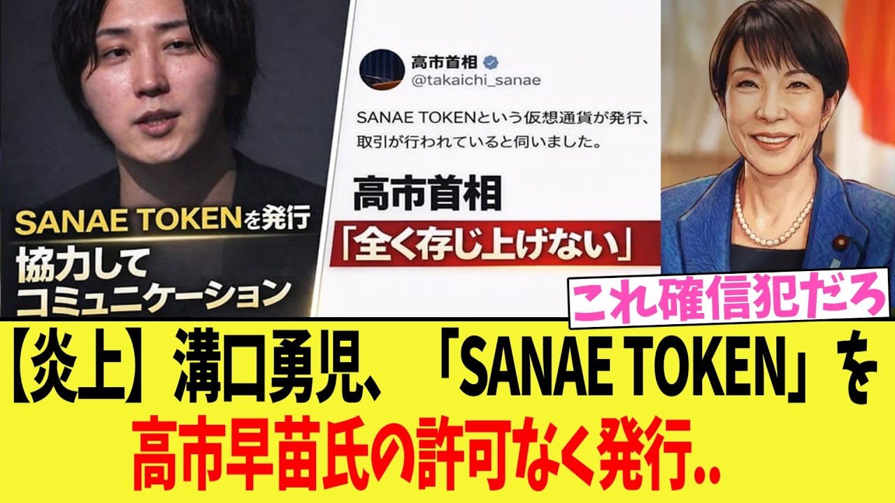 【炎上】溝口勇児、「SANAE TOKEN」という　仮想通貨を、高市早苗氏の許可なく発行..