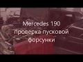 ☝ Mercedes 190  проверка пусковой форсунки ✔️