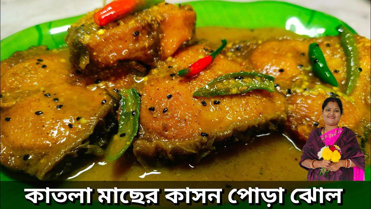 পূর্ববঙ্গের কাতলা মাছের কাসন পোড়া ঝোল | kason pora jhol|Great Indian Food With Basanti |