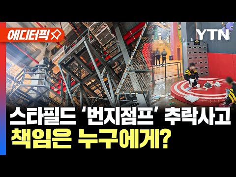 [에디터픽] 스타필드 ‘번지점프’ 추락사고... &quot;해당 시설 당분간 휴점&quot; / YTN