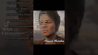 Факты о Эбигейл Марстон из Red Dead Redemption 2