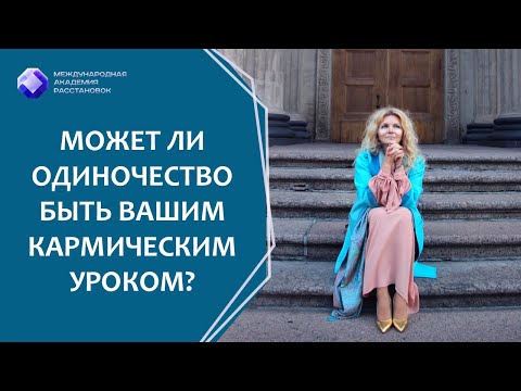 Может ли одиночество быть вашим кармическим уроком? Отношения с мужчинами