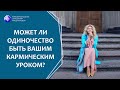 Может ли одиночество быть вашим кармическим уроком? Отношения с мужчинами