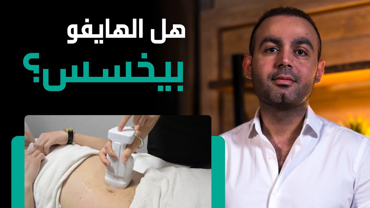 يعني ايه هايفو؟ وهل فعلا ممكن يخسسني 10 كيلو في شهر؟