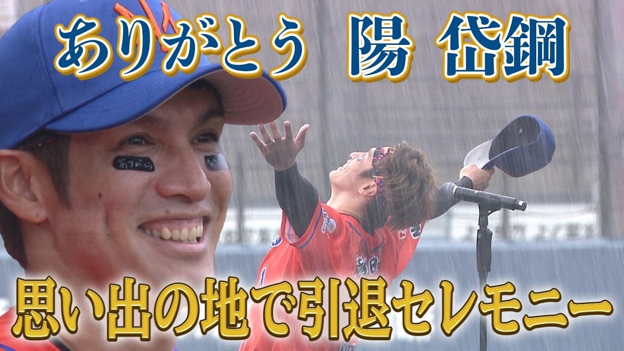 ありがとう陽岱鋼!! 引退セレモニー 柴田グランドスラム】8/27ファーム