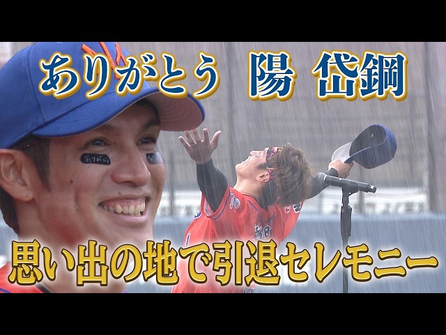ありがとう陽岱鋼!! 引退セレモニー 柴田グランドスラム】8/27ファーム
