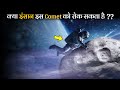 क्या Haley&#39;s Comet धरती से टकराने आ रहा है? | What is Halley&#39;s Comet in Hindi