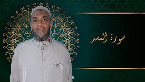 حالات واتس سورة المسد  للشيخ موسى الأنصارى