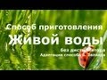 Как приготовить живую воду без дистиллятора