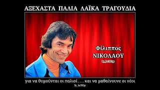 Video thumbnail of "ΦΙΛΙΠΠΟΣ ΝΙΚΟΛΑΟΥ - Μια καρδιά για 'σένανε"