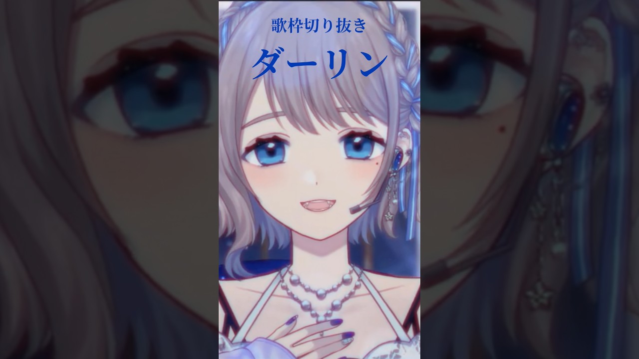 歌枠切り抜き「ダーリン」 #shorts 【うりん / JPVtuber】