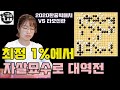 [LG배 4강에게 1%에서 최정 자살묘수로 기적의 대역전] 2020 한중빅매치 최정 VS 타오신란