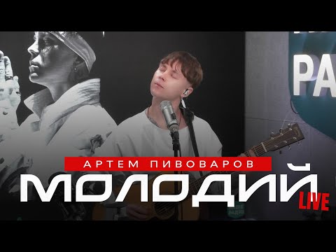 Артем Пивоваров - Молодий