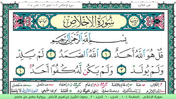 سورة الإخلاص الشيخ ابراهيم الاخضر